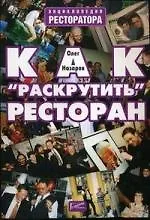 Как раскрутить ресторан