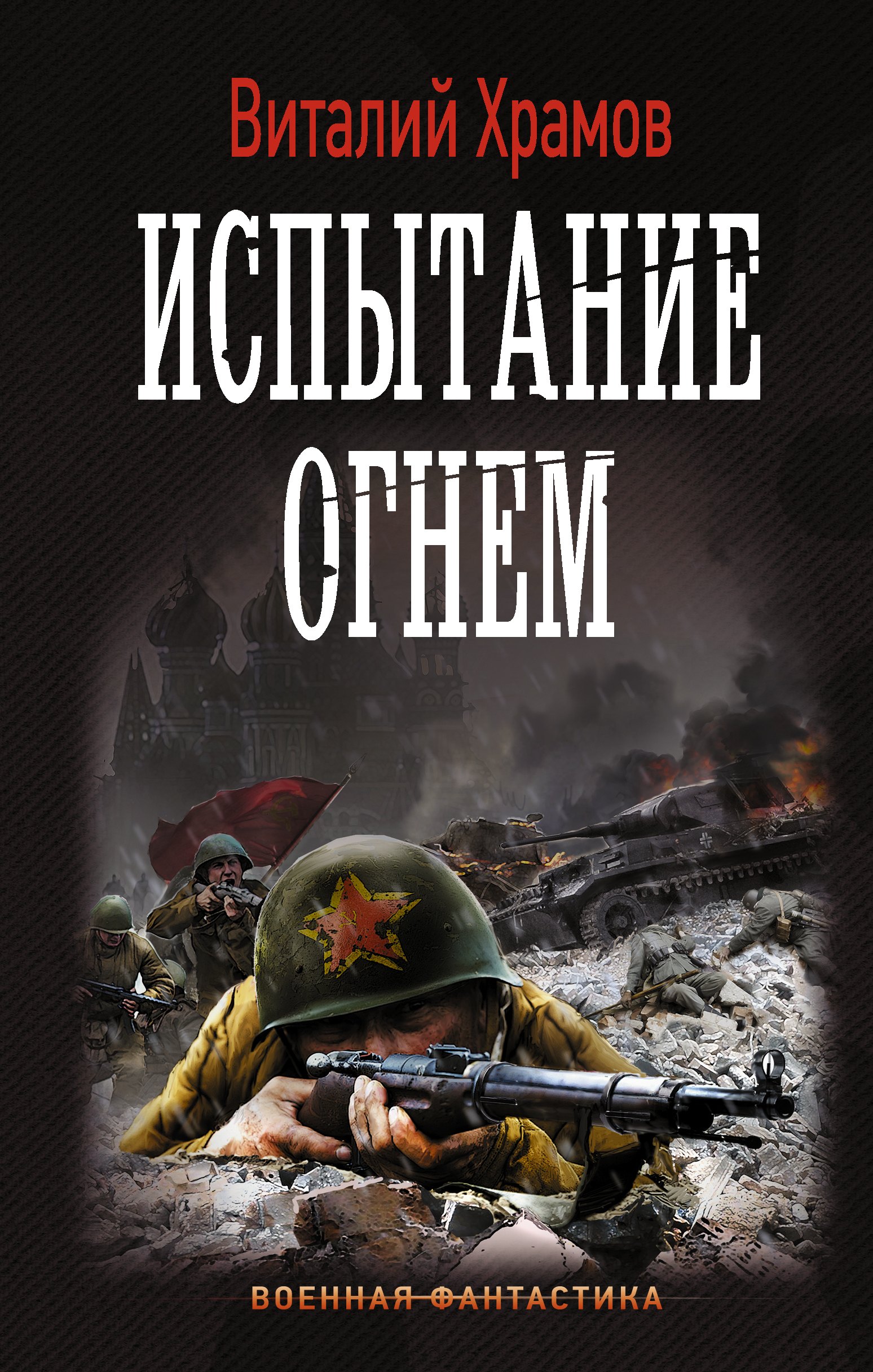 Фантастический боевик Испытание огнем