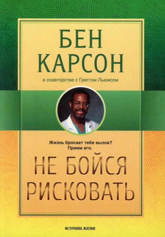 Обложка книги «Не бойся рисковать»