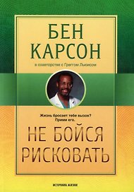 Не бойся рисковать