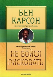 Не бойся рисковать