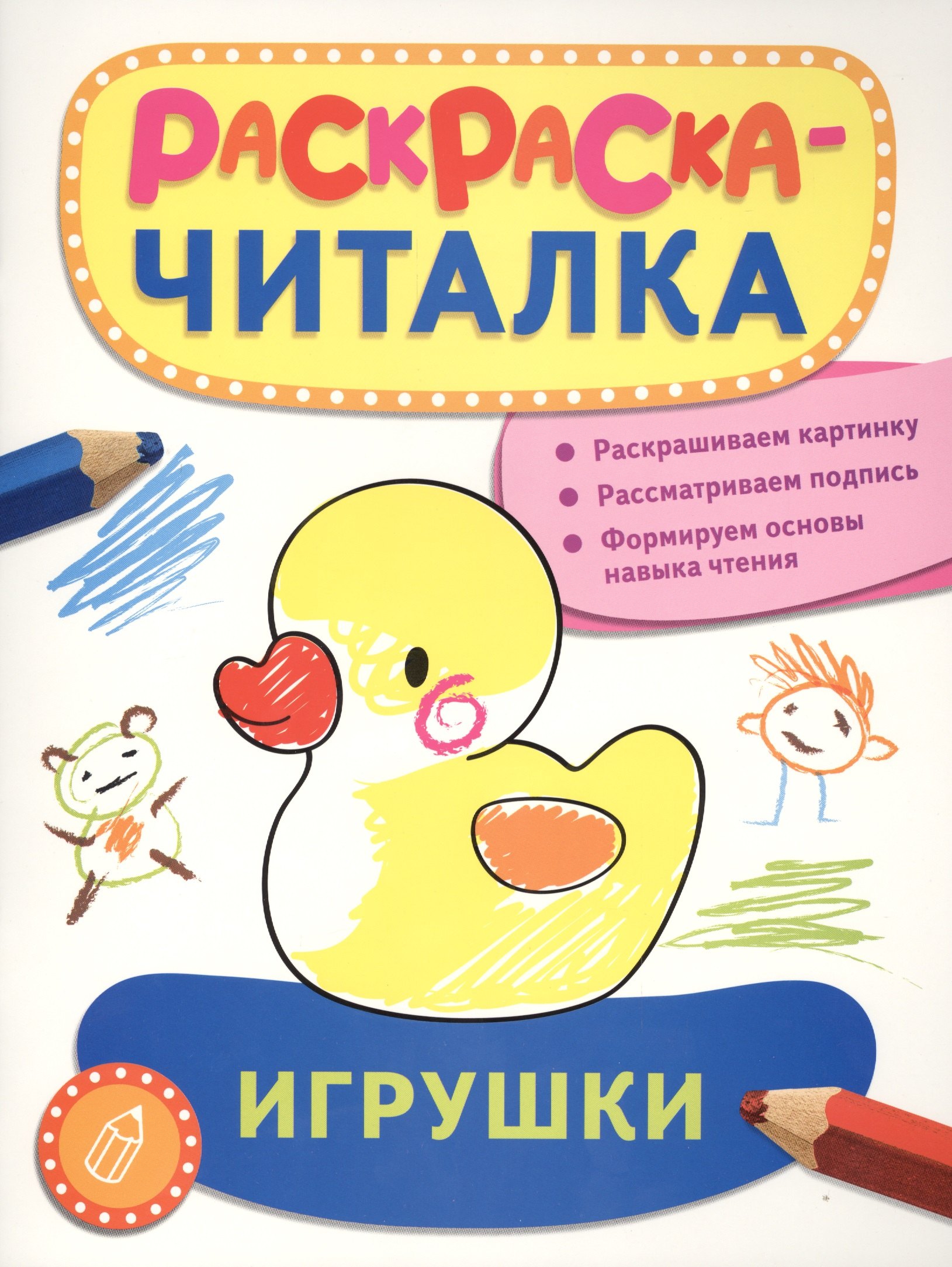 

Игрушки: раскраска-читалка