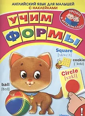 Английский для малышей. Учим формы