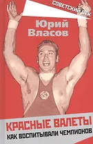 Красные валеты. Как воспитывали чемпионов