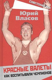Красные валеты. Как воспитывали чемпионов