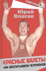 Красные валеты. Как воспитывали чемпионов