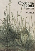 Стебель травы. Антология переводов