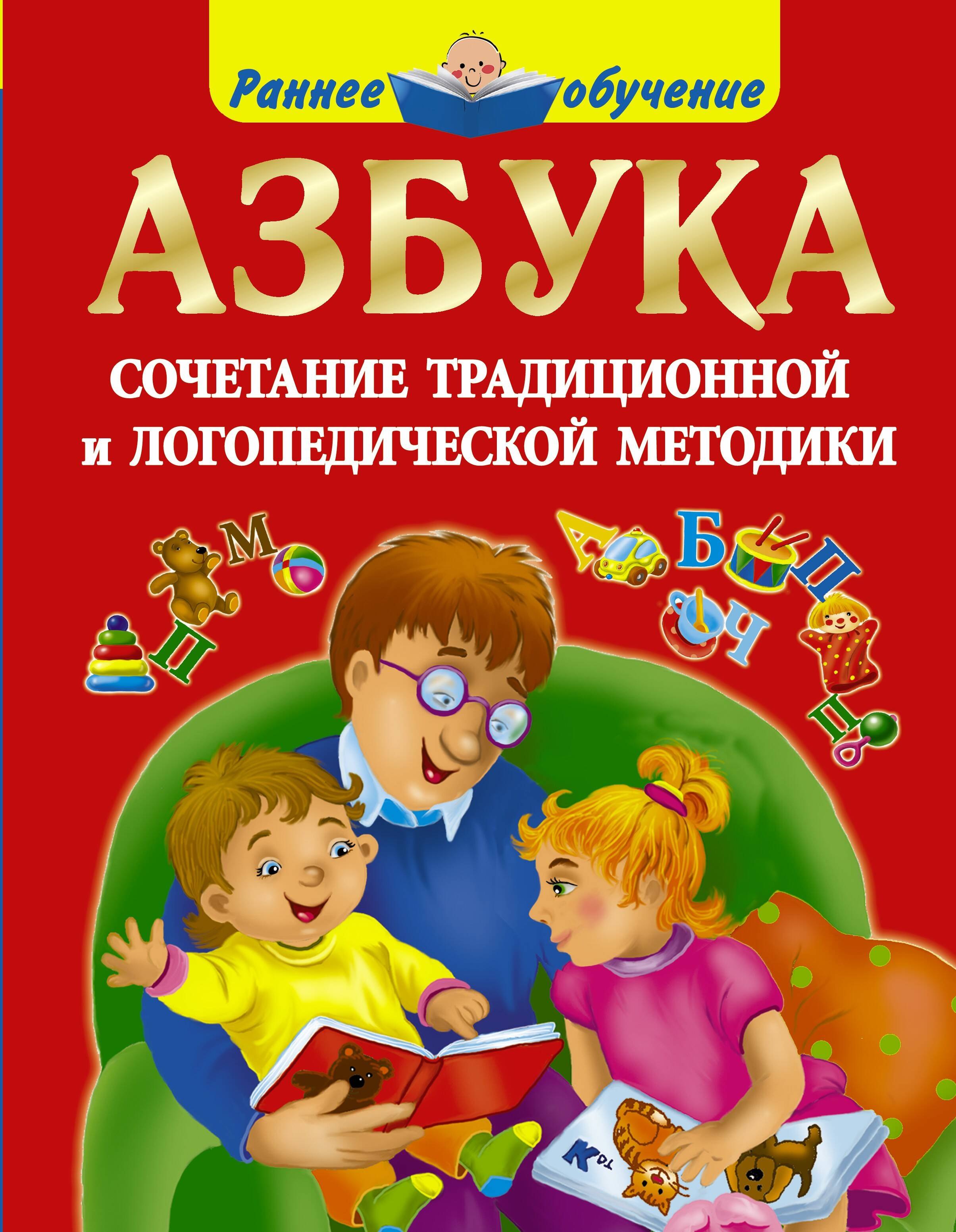 

Азбука. Сочетание традиционной и логопедической методики
