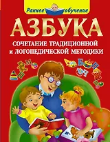 Азбука. Сочетание традиционной и логопедической методики