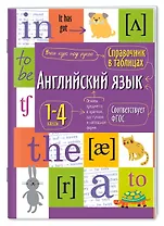 Английский язык. 1-4 классы. Справочник в таблицах