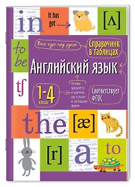 Английский язык. 1-4 классы. Справочник в таблицах