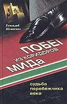 Побег из коридора МИДа. Судьба перебежчика века