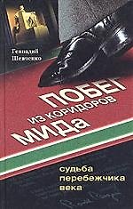 Побег из коридора МИДа. Судьба перебежчика века