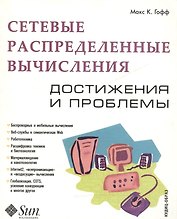 Сетевые распределенные вычисления Достижения и проблемы (мягк). Макс К. Гофф. (Оптима плюс)
