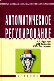 Автоматическое регулирование: учебник