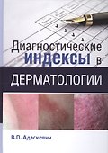 Диагностические индексы в дерматологии - 0