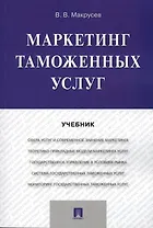 Маркетинг таможенных услуг. Уч.