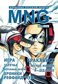 MNG. Альманах русской манги. Выпуск 16
