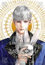 Единственный конец злодейки - смерть. Том 3 (Смерть - единственный конец для злодейки / Villains Are Destined to Die). Новелла