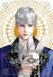 Единственный конец злодейки - смерть. Том 3 (Смерть - единственный конец для злодейки / Villains Are Destined to Die). Новелла