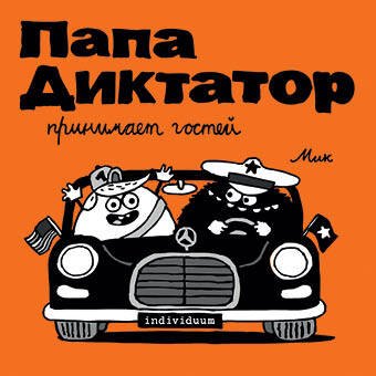 

Папа диктатор принимает гостей #7