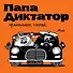 Папа диктатор принимает гостей #7 - 0
