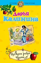 Шустрое ребро Адама : роман