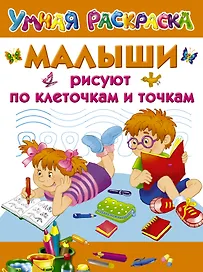 Малыши рисуют по клеточкам и точкам