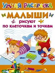 Малыши рисуют по клеточкам и точкам