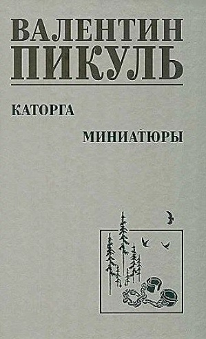 Обложка книги «Каторга. Миниатюры»