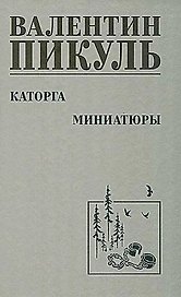 Каторга. Миниатюры