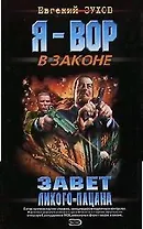 Завет лихого пацана