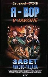 Завет лихого пацана