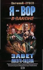 Завет лихого пацана