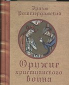 Оружие христианского воина (Роттердамский) - 0