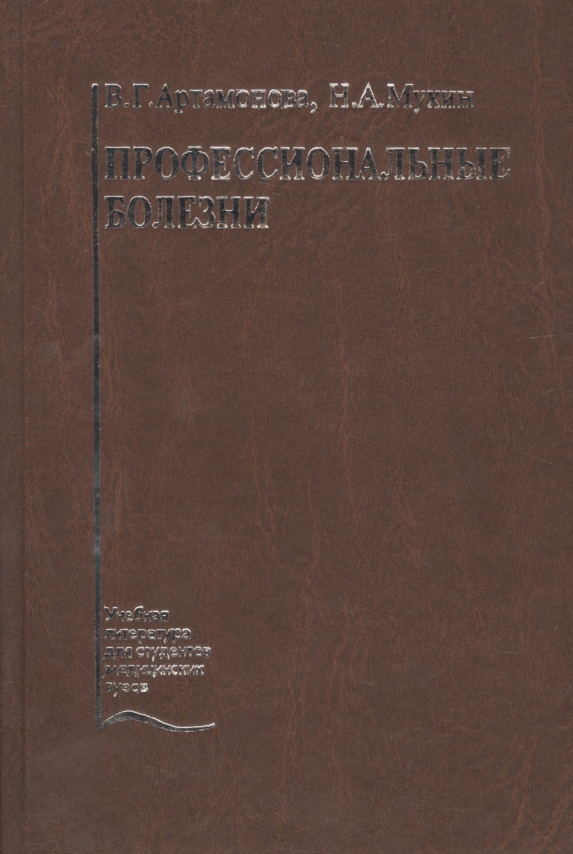 

Профессиональные болезни. Учебник