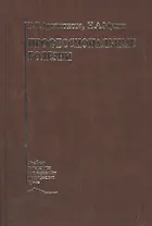 Профессиональные болезни. Учебник