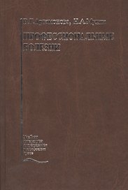 Профессиональные болезни. Учебник