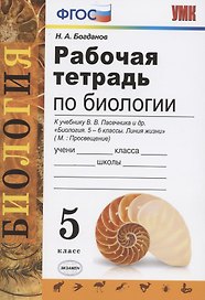 Рабочая тетрадь по биологии: 5 класс: к учебнику В.В. Пасечника "Биология. 5 класс"