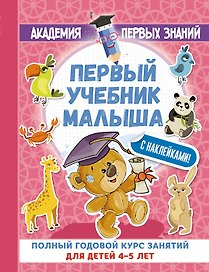 АкадемПервЗнаний(Накл) 4-5 лет.Первый учебник малыша с наклейками. Полный годовой курс занятий для д