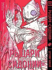 Рыцари Сидонии. Том 14 (Sidonia no Kishi). Манга