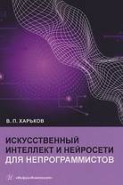 Искусственный интеллект и нейросети для непрограммистов