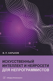 Искусственный интеллект и нейросети для непрограммистов