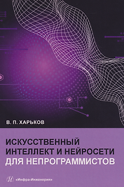 Искусственный интеллект и нейросети для непрограммистов