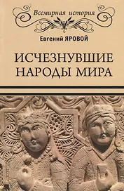Исчезнувшие народы мира