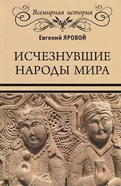 Исчезнувшие народы мира