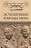 Исчезнувшие народы мира - 0