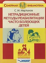 Нетрадиционные методы реабилитации часто болеющих детей: Книга для родителей
