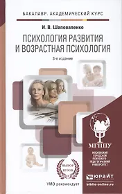 Психология развития и возрастная психология 3-е изд., пер. и доп. Учебник и практикум для академичес
