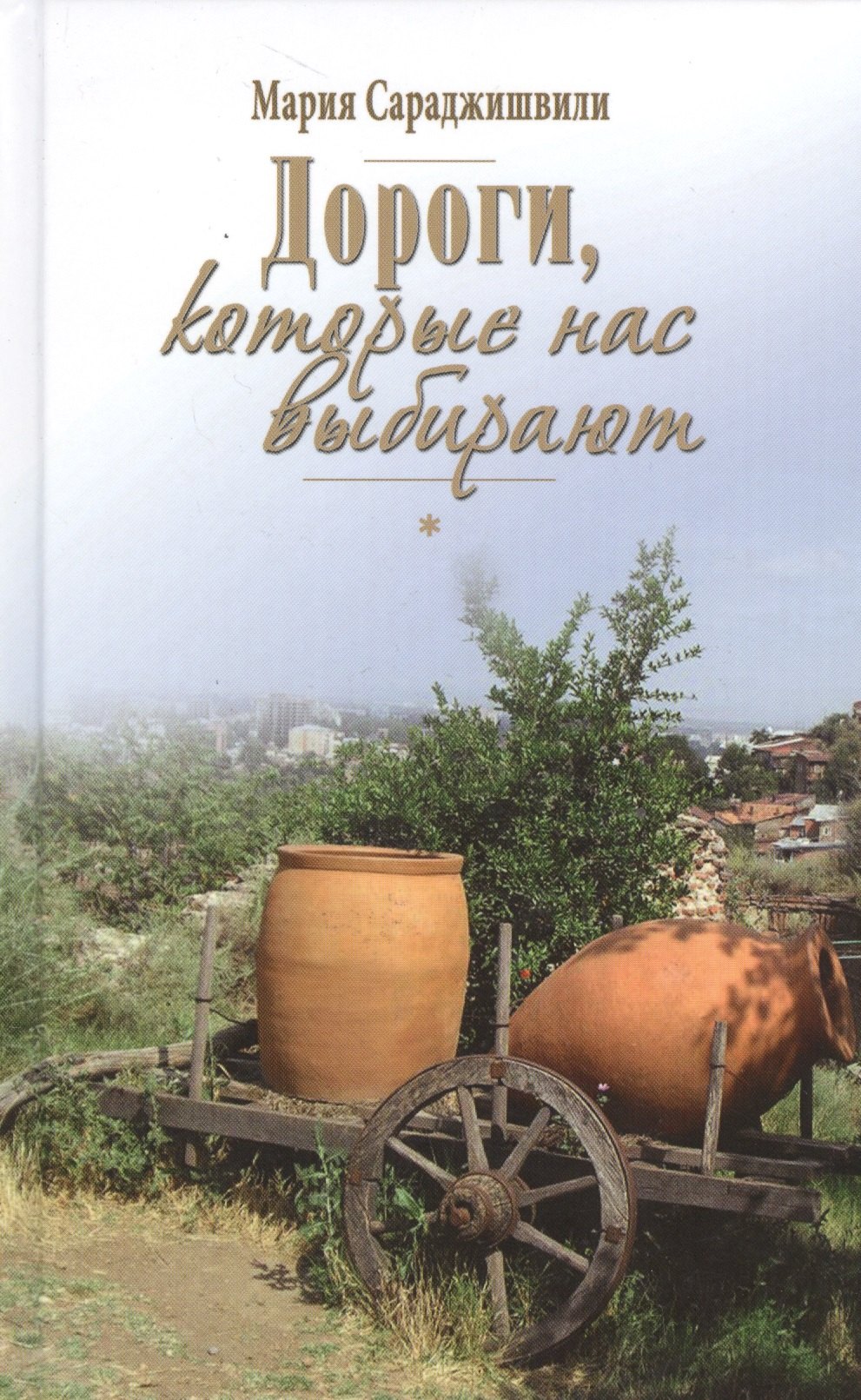 

Дороги, которые нас выбирают